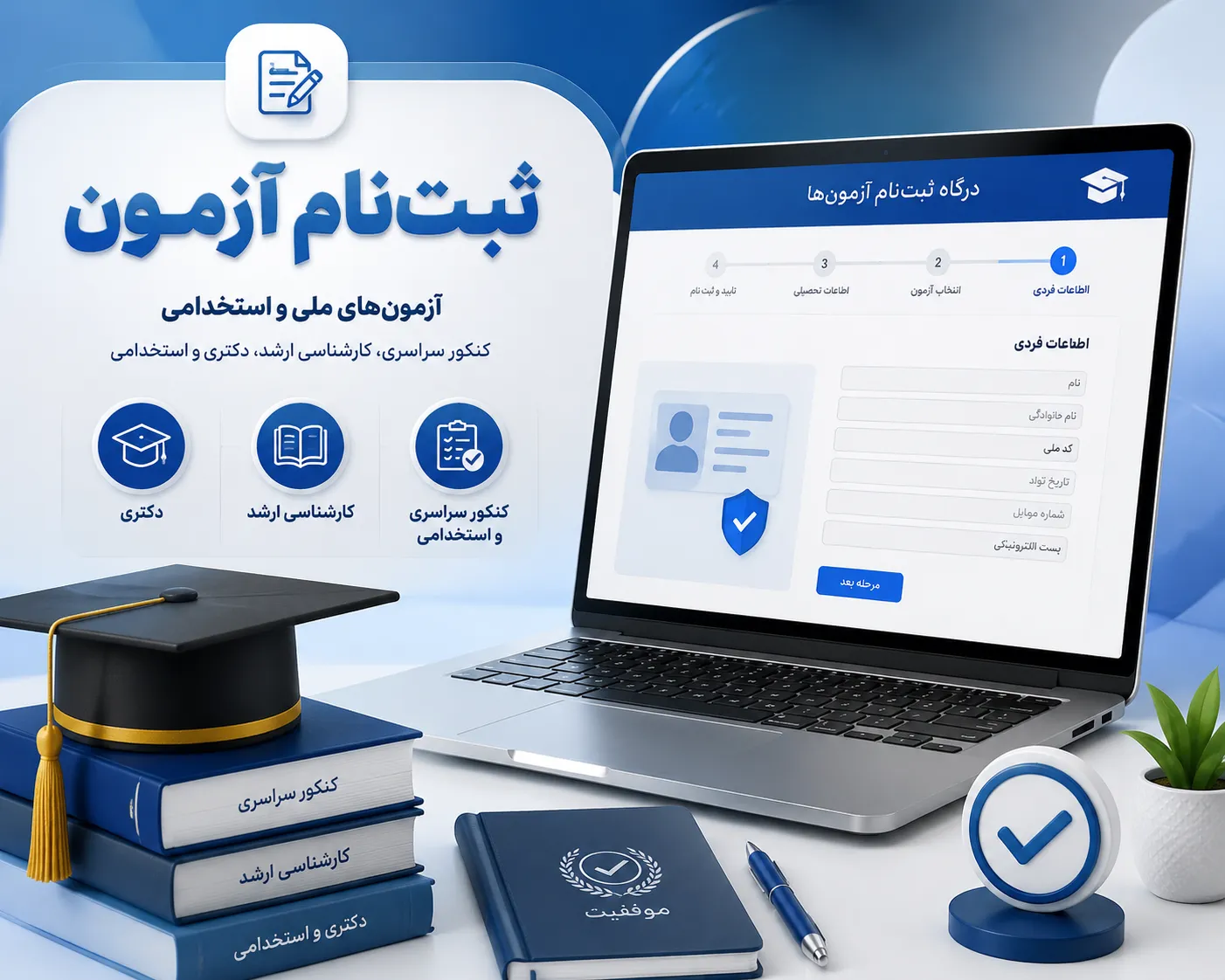  ثبت‌نام آزمون‌های سراسری و استخدامی (کنکور، ارشد، دکتری) - Main Image