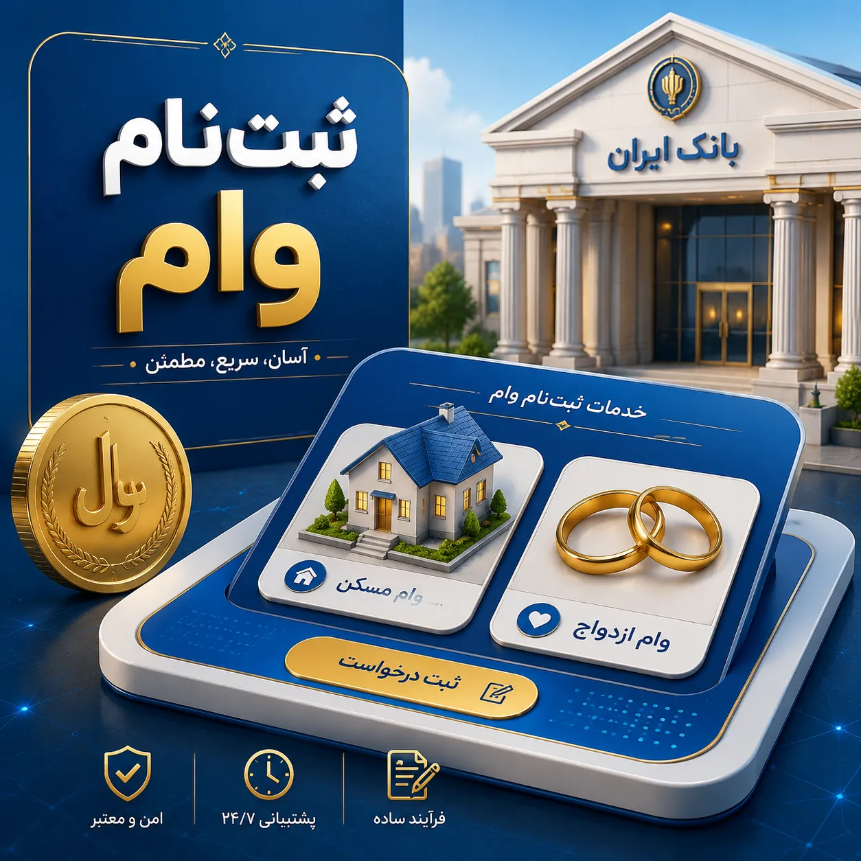 ثبت‌نام انواع وام (ازدواج، فرزندآوری، مسکن و…) - Main Image