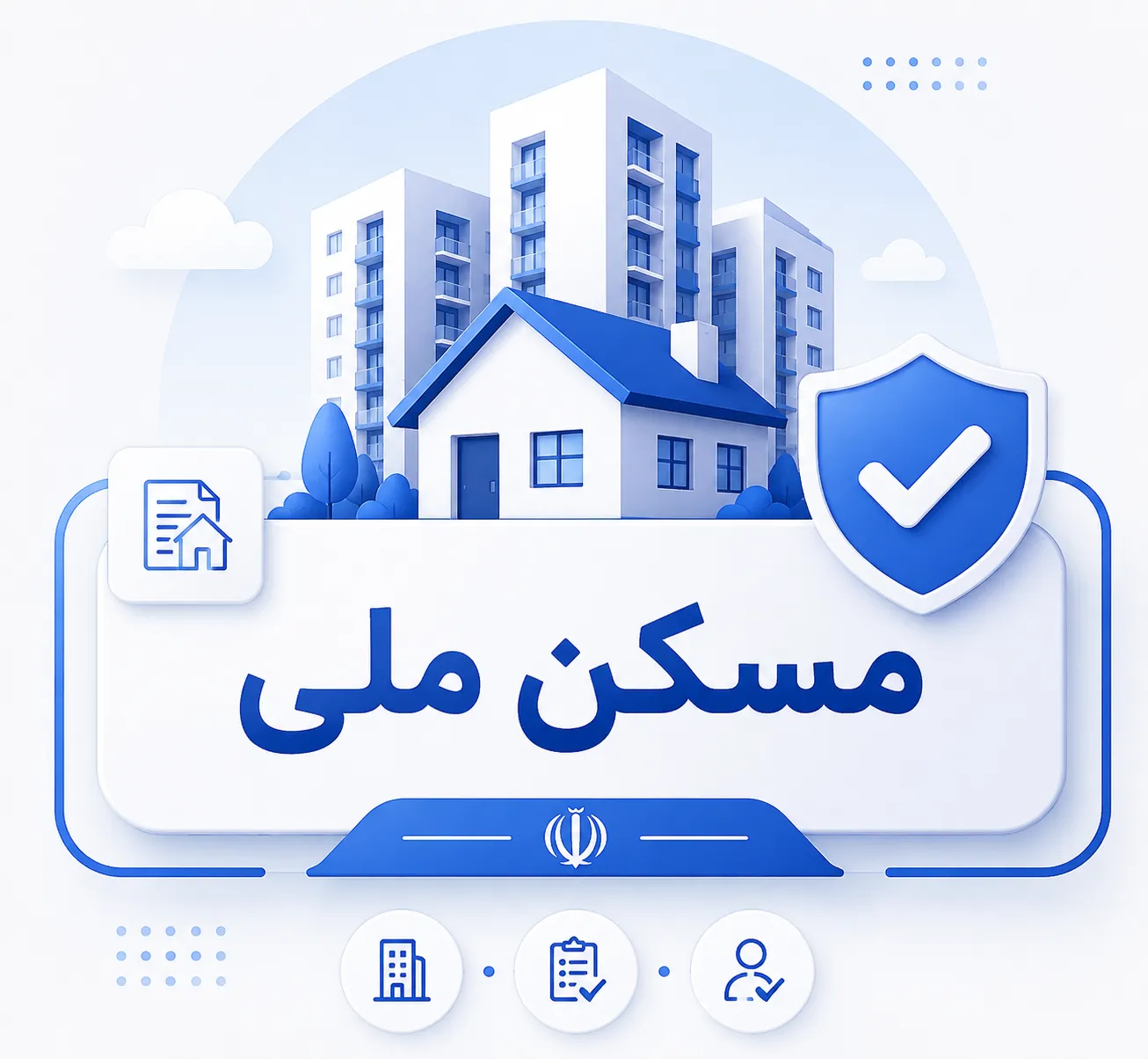 ثبت‌نام طرح ملی مسکن (نهضت ملی مسکن) - Main Image