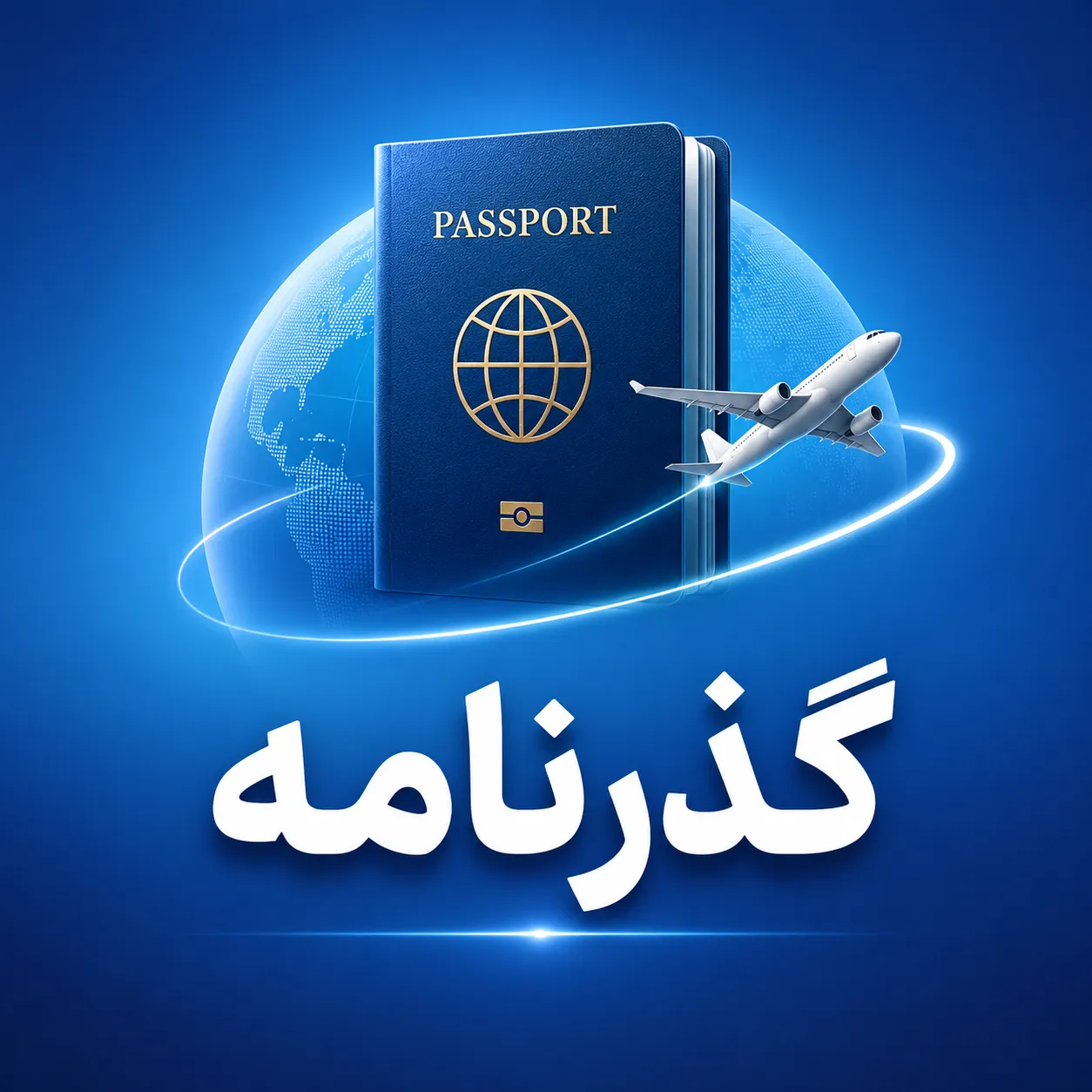  ثبت‌نام و دریافت گذرنامه (پاسپورت) - Main Image