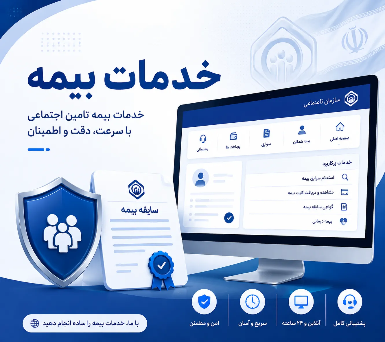 خدمات بیمه تامین اجتماعی (فیش و سابقه) - Main Image