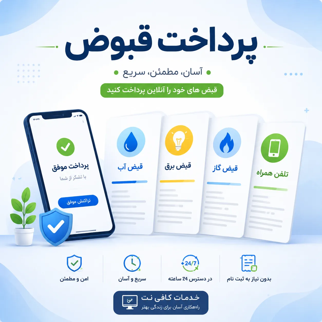 پرداخت قبوض، عوارض و خدمات الکترونیک شهری - Main Image