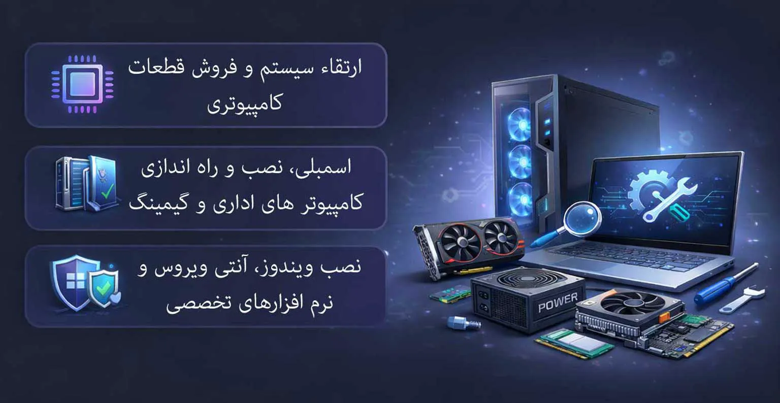 خدمات فنی و نرمافزاری کامپیوتر (نصب ویندوز و …) - Main Image
