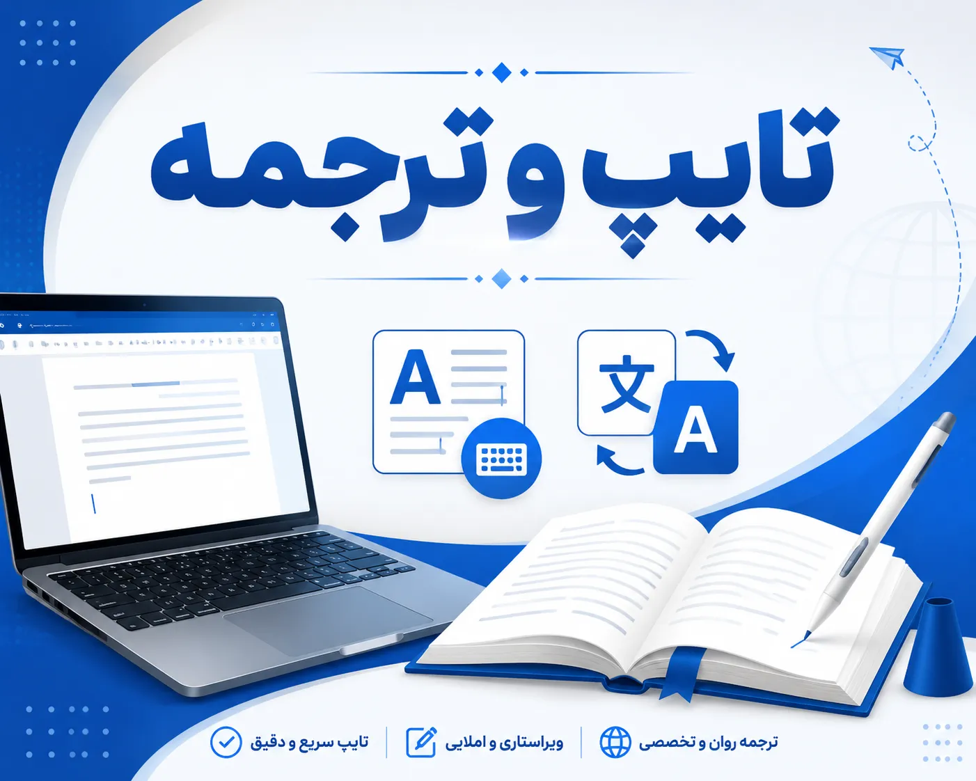 تایپ، ترجمه و ویرایش تخصصی متون - Main Image