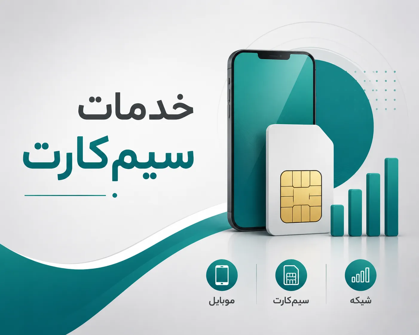  خدمات سیم‌کارت و اپراتورها (همراه اول، ایرانسل، رایتل) - Main Image